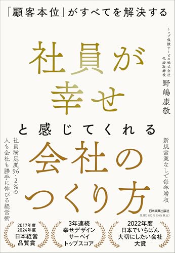 社員が幸せと感じてくれる会社のつくり方 「顧客本位」がすべてを解決